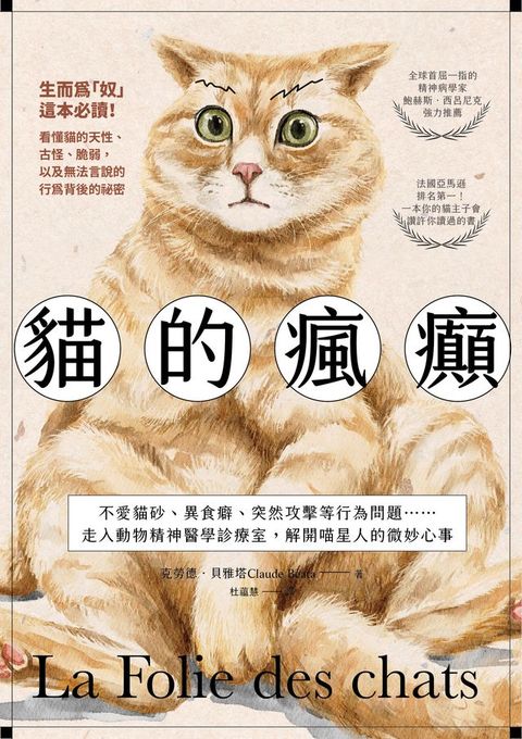 貓的瘋癲：不愛貓砂、異食癖、突然攻擊等行為問題……走入動物精神醫學診療室，解開喵星人的微妙心事(Kobo/電子書)