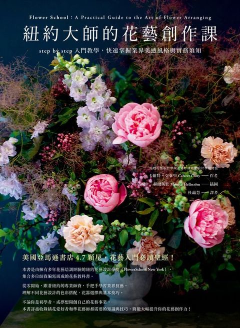 紐約大師的花藝創作課：step by step入門教學，快速掌握業界美感風格與實務須知