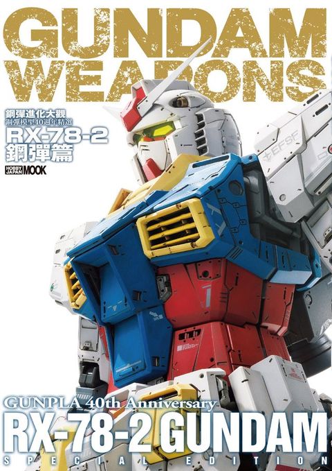 鋼彈進化大觀：鋼彈模型40週年精選 RX-78-2鋼彈篇