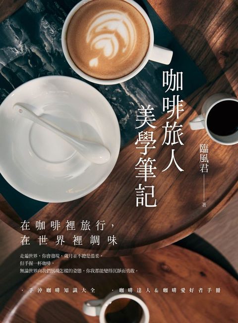 咖啡旅人美學筆記：在咖啡裡旅行,在世界裡調味