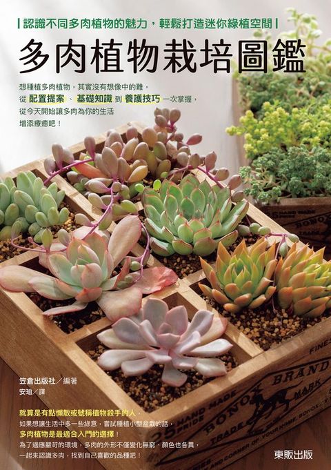 多肉植物栽培圖鑑：認識不同多肉植物的魅力，輕鬆打造迷你綠植空間