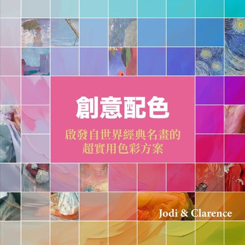 創意配色
