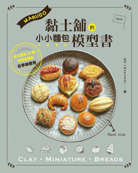 MARUGO黏土舖的小小麵包模型書