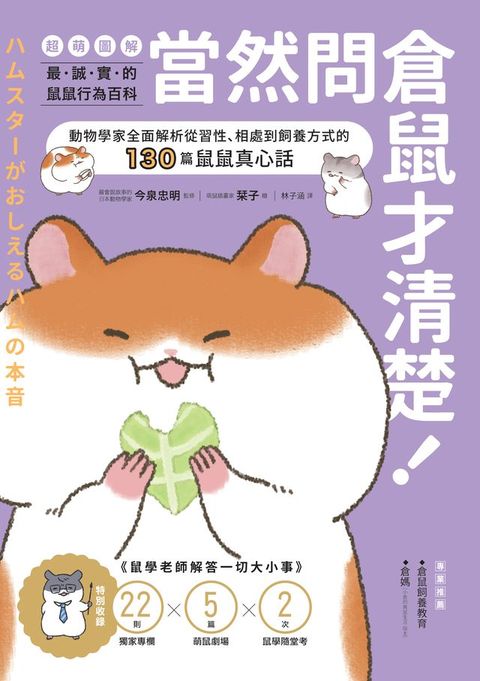 當然問倉鼠才清楚！最誠實的鼠鼠行為百科【超萌圖解】：動物學家全面解析從習性、相處到飼養方式的...
