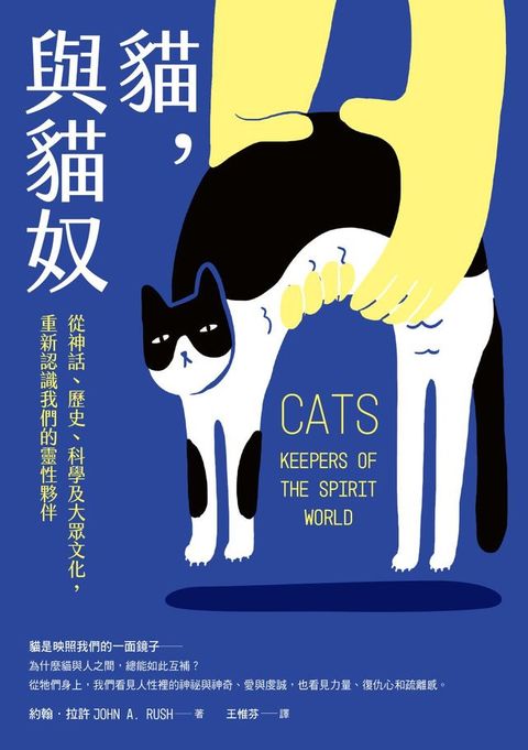 貓，與貓奴：從神話、歷史、科學及大眾文化，重新認識我們的靈性夥伴