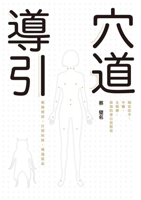 穴道導引：融合莊子、中醫、太極拳、瑜伽的身心放鬆術(Kobo/電子書)