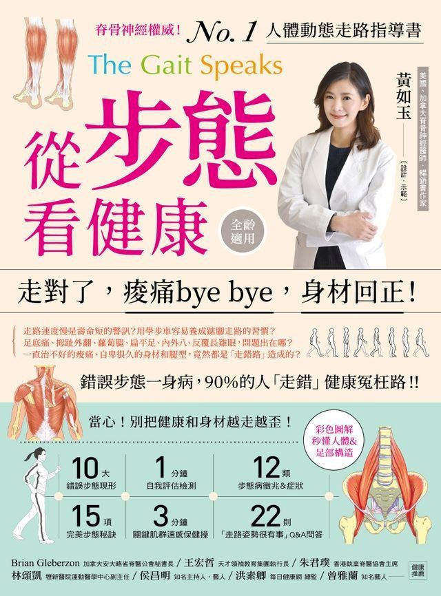  從步態看健康：走對了，痠痛bye bye，身材回正!(Kobo/電子書)