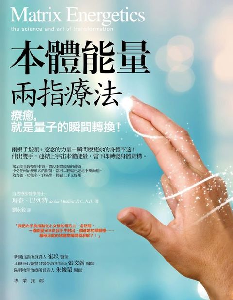 本體能量兩指療法：療癒，就是量子的瞬間轉換！(Kobo/電子書)