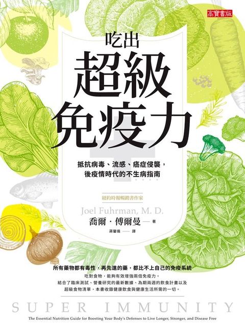 吃出超級免疫力(Kobo/電子書)