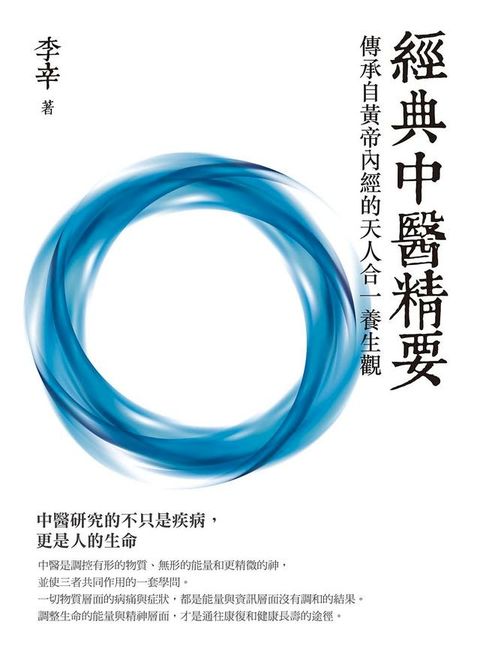 經典中醫精要：傳承自黃帝內經的天人合一養生觀(Kobo/電子書)