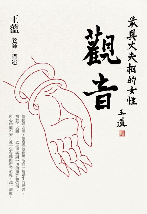 觀音：最具丈夫相的女性(Kobo/電子書)