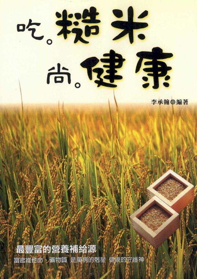  吃糙米尚健康(Kobo/電子書)