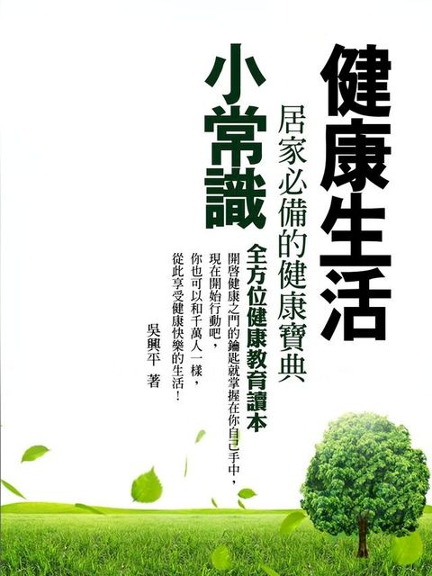 健康生活小常識《居家必備的健康寶典》(Kobo/電子書)