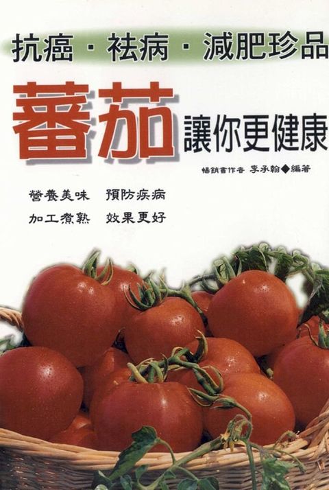 番茄讓你更健康(Kobo/電子書)