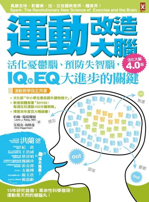 運動改造大腦：活化憂鬱腦、預防失智腦，IQ和EQ大進步的關鍵（運動教學指定用書）【活化大腦4.0版】
