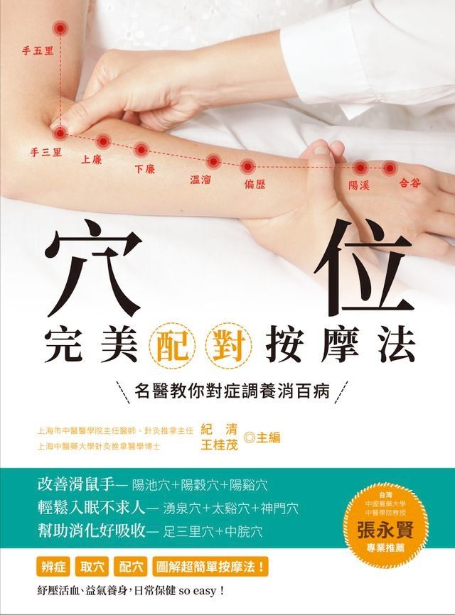  穴位完美配對按摩法：名醫教你對症調養消百病(全新修訂版)(Kobo/電子書)