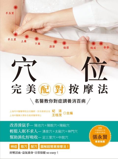 穴位完美配對按摩法：名醫教你對症調養消百病(全新修訂版)(Kobo/電子書)