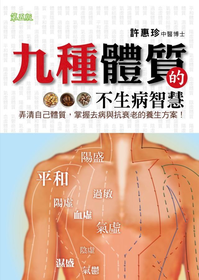  九種體質的不生病智慧(Kobo/電子書)