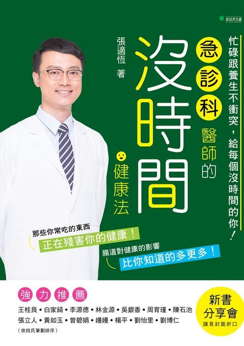 急診科醫師的沒時間健康法(Kobo/電子書)