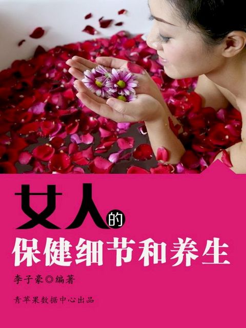 女人的保健细节和养生(Kobo/電子書)