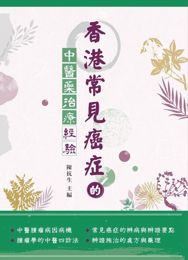  香港常見癌症的中醫藥治療經驗(Kobo/電子書)