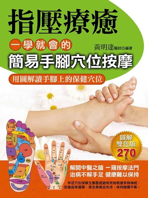 指壓療癒：一學就會的簡易手腳穴位按摩(Kobo/電子書)