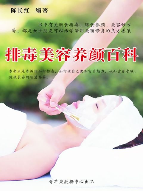 排毒美容养颜百科(Kobo/電子書)