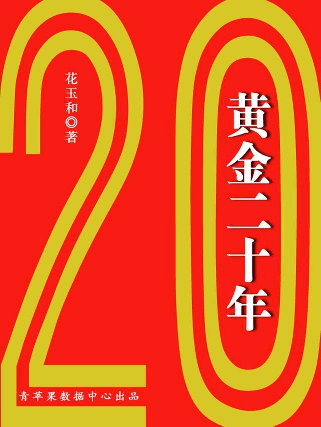  黄金二十年(Kobo/電子書)