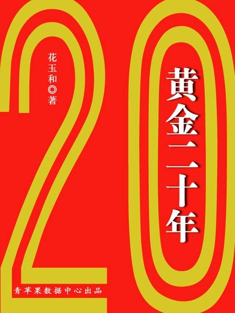 黄金二十年(Kobo/電子書)