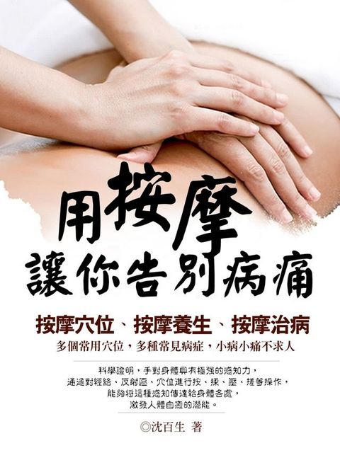 用按摩讓你告別病痛《按摩穴位、按摩養生、按摩治病》(Kobo/電子書)