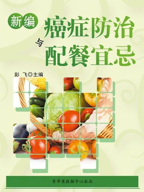 新编癌症防治与配餐宜忌(Kobo/電子書)