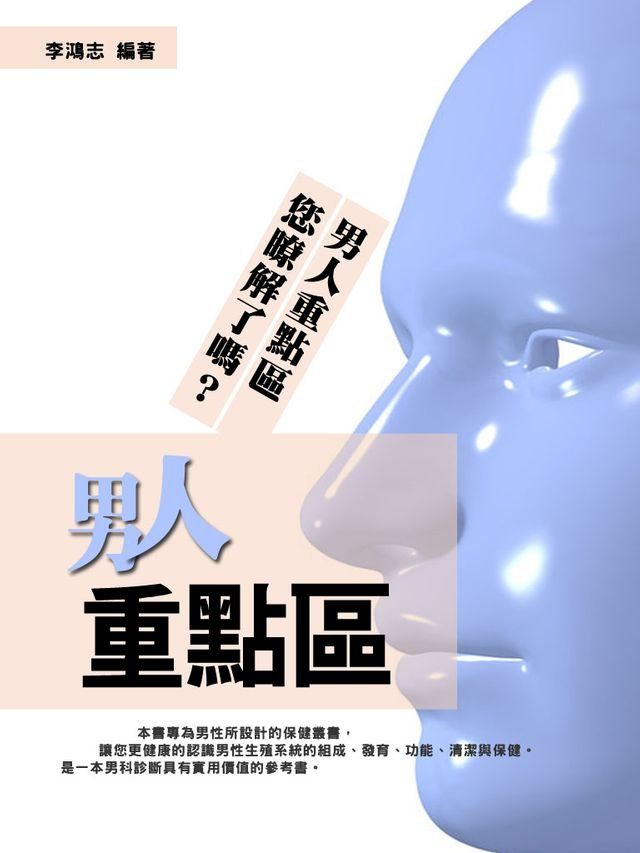  男人重點區：睾丸、精子、包皮、陰莖。您瞭解了嗎？(Kobo/電子書)