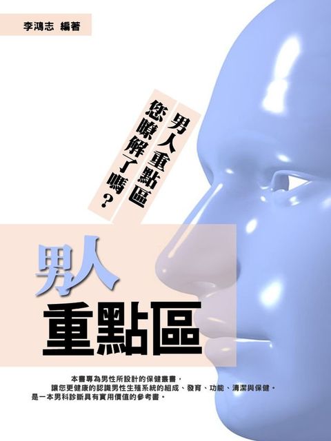 男人重點區：睾丸、精子、包皮、陰莖。您瞭解了嗎？(Kobo/電子書)