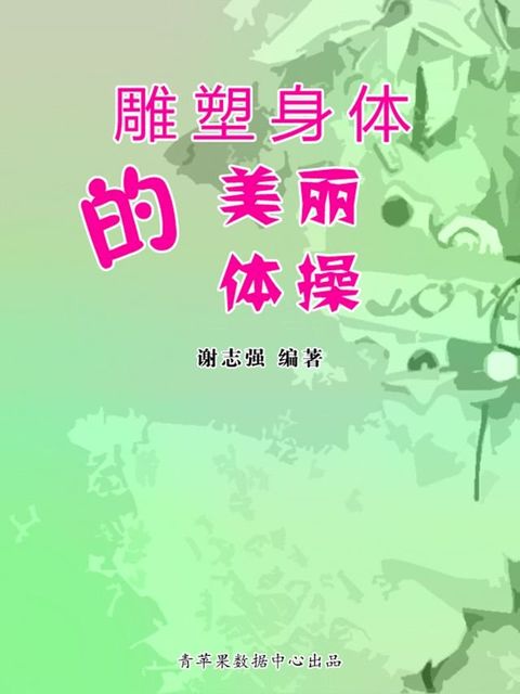 雕塑身体的美丽体操(Kobo/電子書)