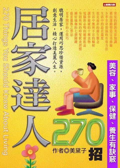 居家達人270招：美容、家事、保健、養生有訣竅(Kobo/電子書)