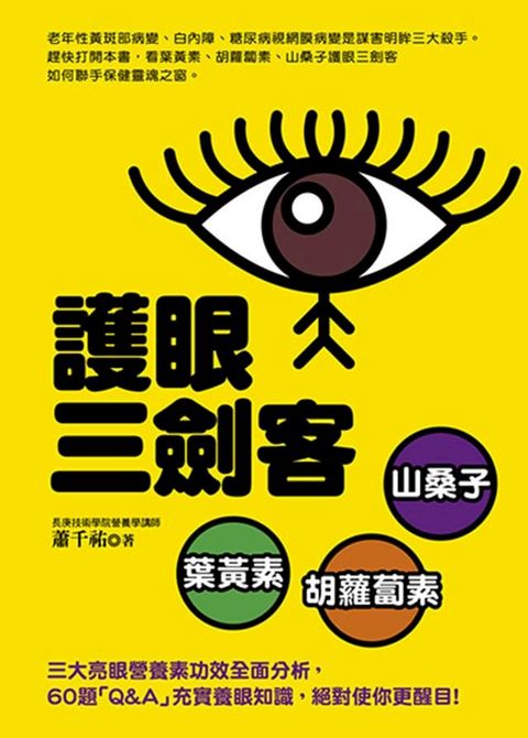 護眼三劍客：葉黃素．胡蘿蔔素．山桑子(Kobo/電子書)