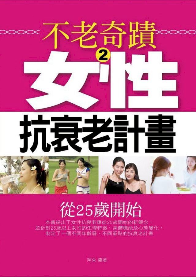  不老奇蹟2——女性抗衰老計畫(Kobo/電子書)