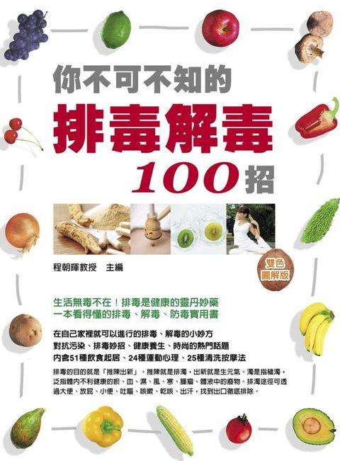 你不可不知的排毒解毒100招(Kobo/電子書)