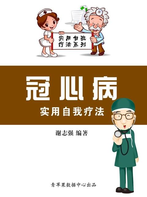 冠心病实用自我疗法（实用自我疗法系列）(Kobo/電子書)