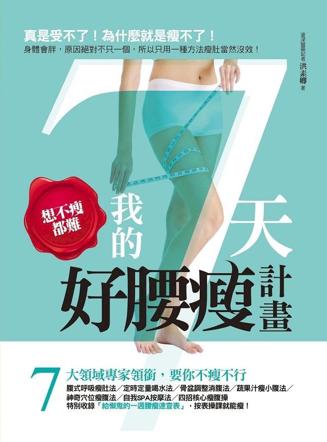  想不瘦都難！我的7天好腰瘦計畫(Kobo/電子書)