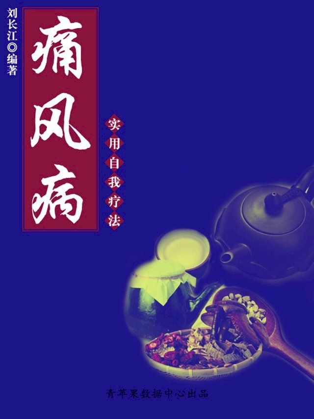  痛风病实用自我疗法（实用自我疗法系列）(Kobo/電子書)