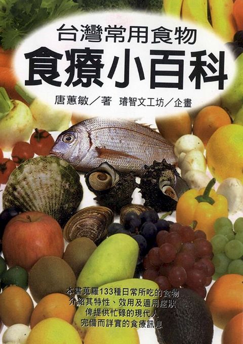 台灣常用食物食療小百科(Kobo/電子書)