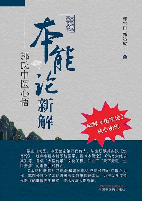 本能论新解——郭氏中医心悟(Kobo/電子書)