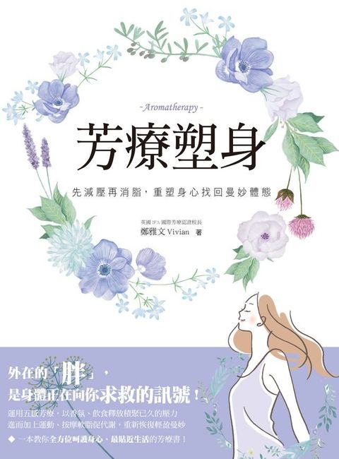 芳療塑身：先減壓再消脂.重塑身心找回曼妙體態(Kobo/電子書)