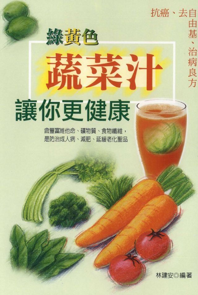  綠黃色蔬菜汁讓你更健康(Kobo/電子書)