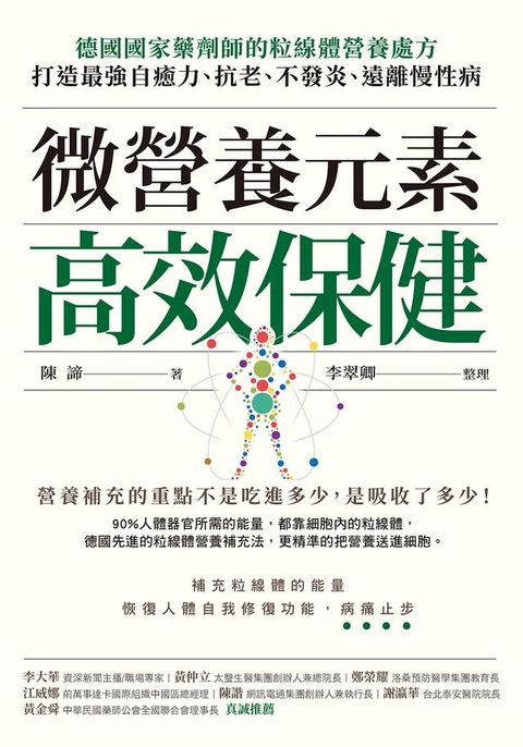 微營養元素高效保健(Kobo/電子書)