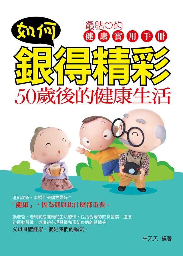  如何銀得精彩：50歲後的健康生活(Kobo/電子書)