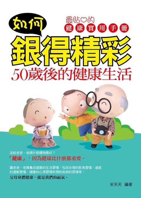 如何銀得精彩：50歲後的健康生活(Kobo/電子書)