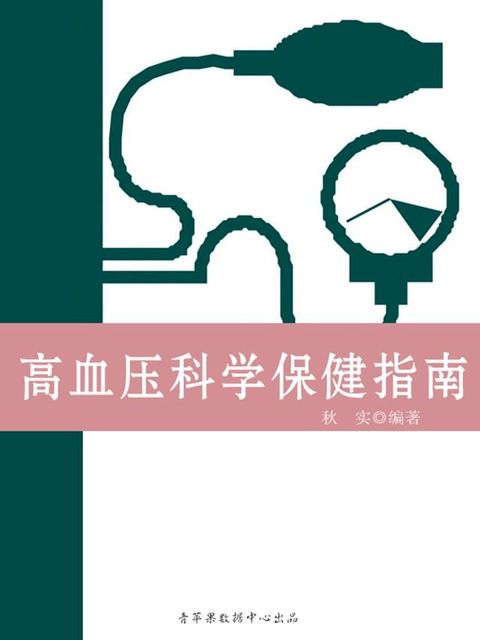 高血压科学保健指南（生活保健系列30本）(Kobo/電子書)