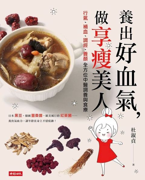 養出好血氣，做享瘦美人(Kobo/電子書)